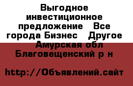 Выгодное инвестиционное предложение - Все города Бизнес » Другое   . Амурская обл.,Благовещенский р-н